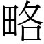 略的意思|漢字:略 (注音:ㄌㄩㄝˋ,部首:田) 